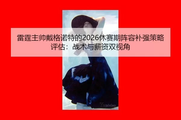 lei-ting-zhu-shuai-dai-ge-nuo-te-de-xiu-sai-qi-zhen-rong-bu-qiang-ce-lve-ping-gu-zhan-shu-yu-xin-zi-shuang-shi-jiao-2-842.jpg