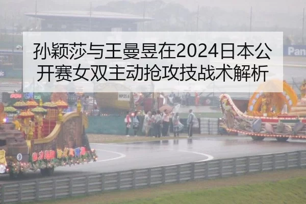 sun-ying-sha-yu-wang-man-yu-zai-ri-ben-gong-kai-sai-nv-shuang-zhu-dong-qiang-gong-ji-zhan-shu-jie-xi-2-214.jpg