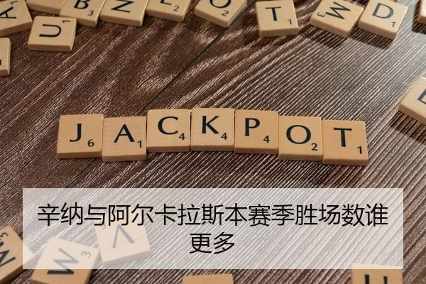 辛纳与阿尔卡拉斯本赛季胜场数谁更多