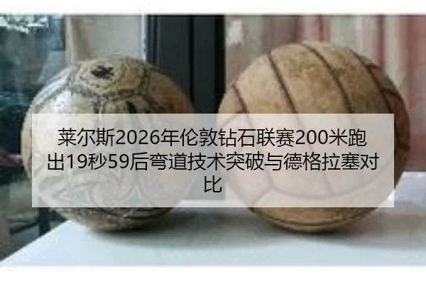 lai-er-si-nian-lun-dun-zuan-shi-lian-sai-mi-pao-chu-miao-hou-wan-dao-ji-shu-tu-po-yu-de-ge-la-sai-dui-bi-2-745.jpg