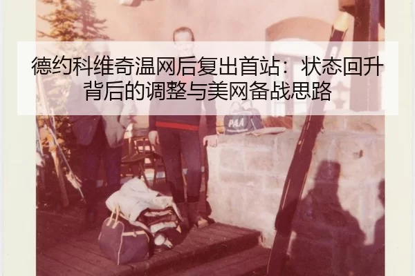 de-yue-ke-wei-qi-wen-wang-hou-fu-chu-shou-zhan-zhuang-tai-hui-sheng-bei-hou-de-tiao-zheng-yu-mei-wang-bei-zhan-si-lu-2-650.jpg
