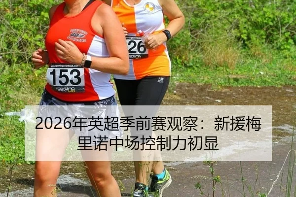 nian-ying-chao-ji-qian-sai-guan-cha-xin-yuan-mei-li-nuo-zhong-chang-kong-zhi-li-chu-xian-2-543.jpg